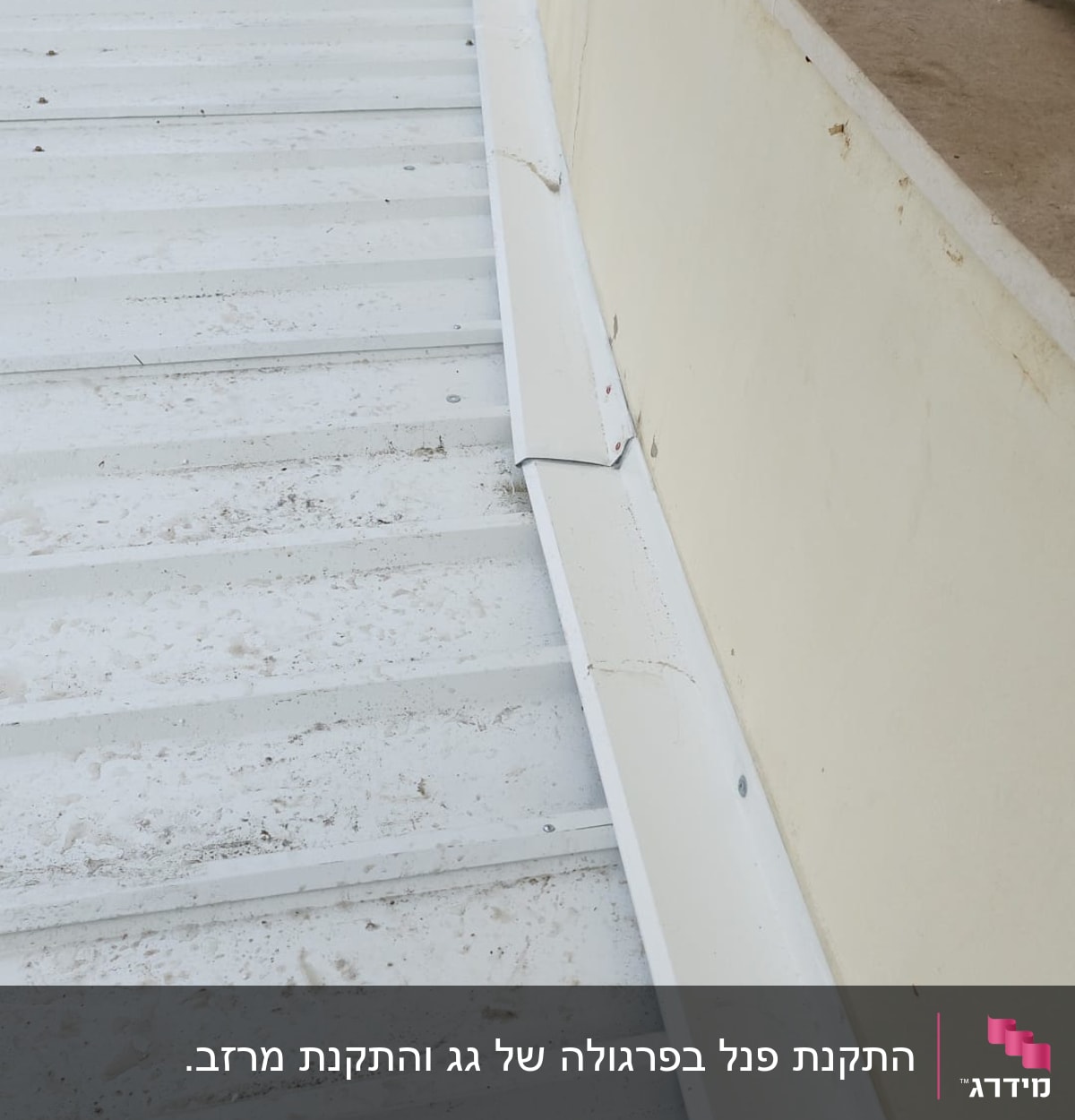 גג מתכת לבן עם סימני לכלוך ורגלי אדם